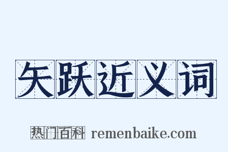 矢跃近义词是什么意思的图片